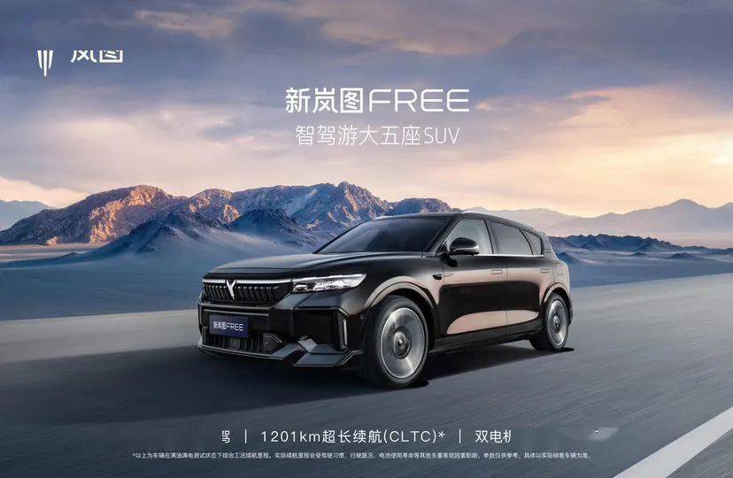 新岚图 FREE 汽车定位“智驾游大五座 SUV”，官方宣传图公布