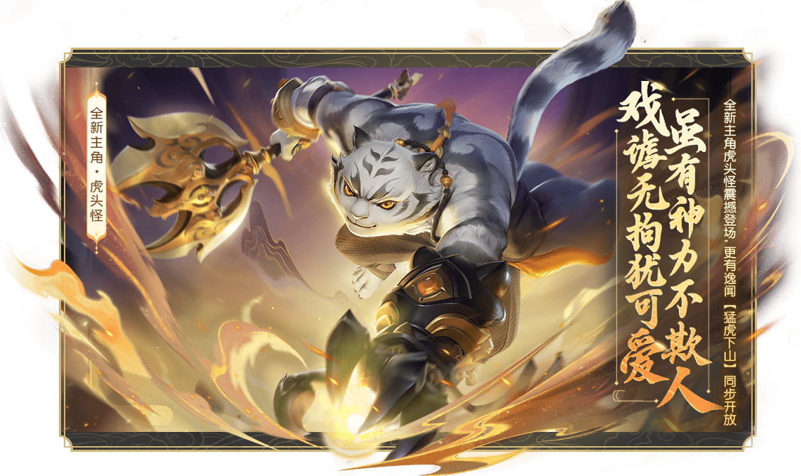 《梦幻西游三维版》年度首个新版本开启！全新角色【虎头怪】来袭