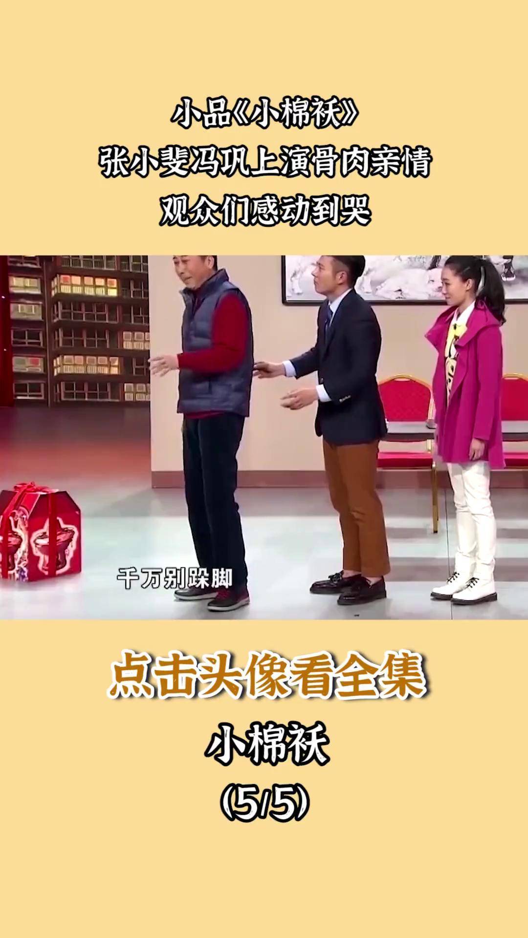 小品《小棉袄》,张小斐冯巩上演骨肉亲情,观众们感动到哭小品小棉袄