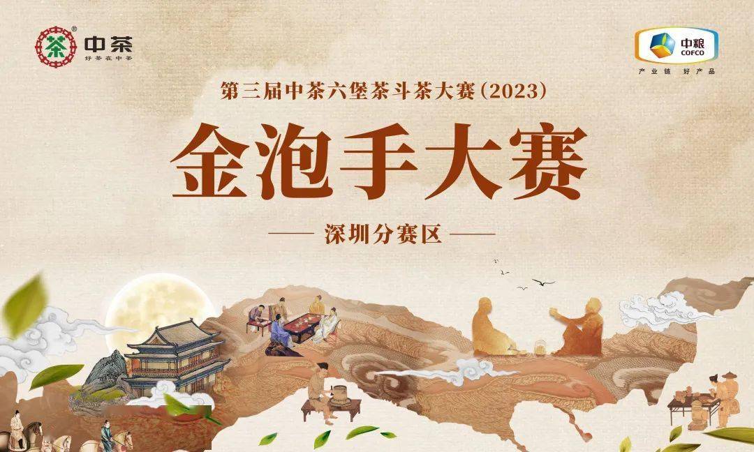 "第三届中茶六堡茶斗茶大赛(2023)-金泡手大赛(深圳分赛区)"火热开启!