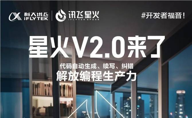科大讯飞官宣：讯飞星火认知大模型V2.0将在8月15日发布 预计将在响应速度等功能上有一定提升
