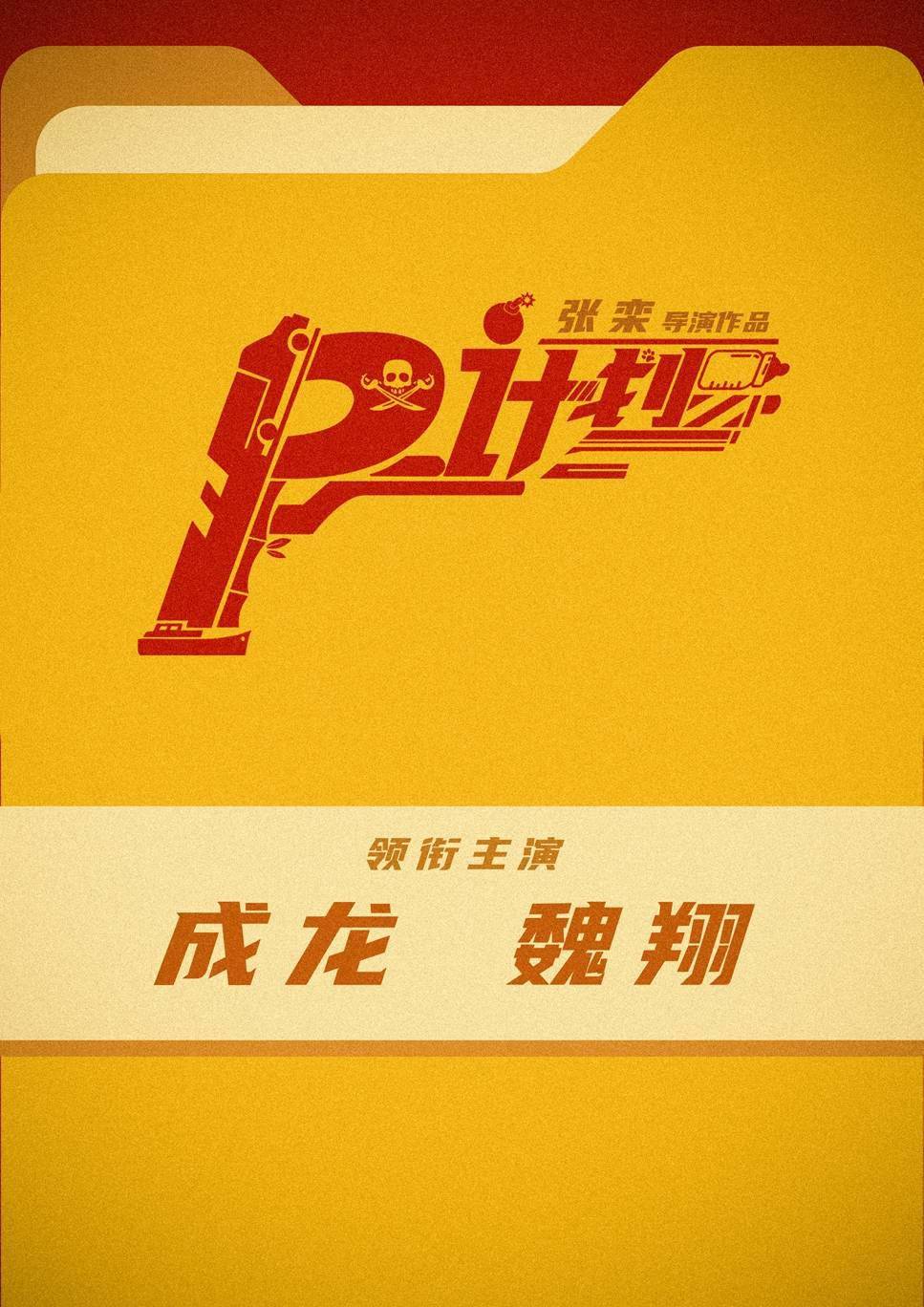 动作喜剧电影《p计划》开机 成龙魏翔为神秘主角甘当绿叶