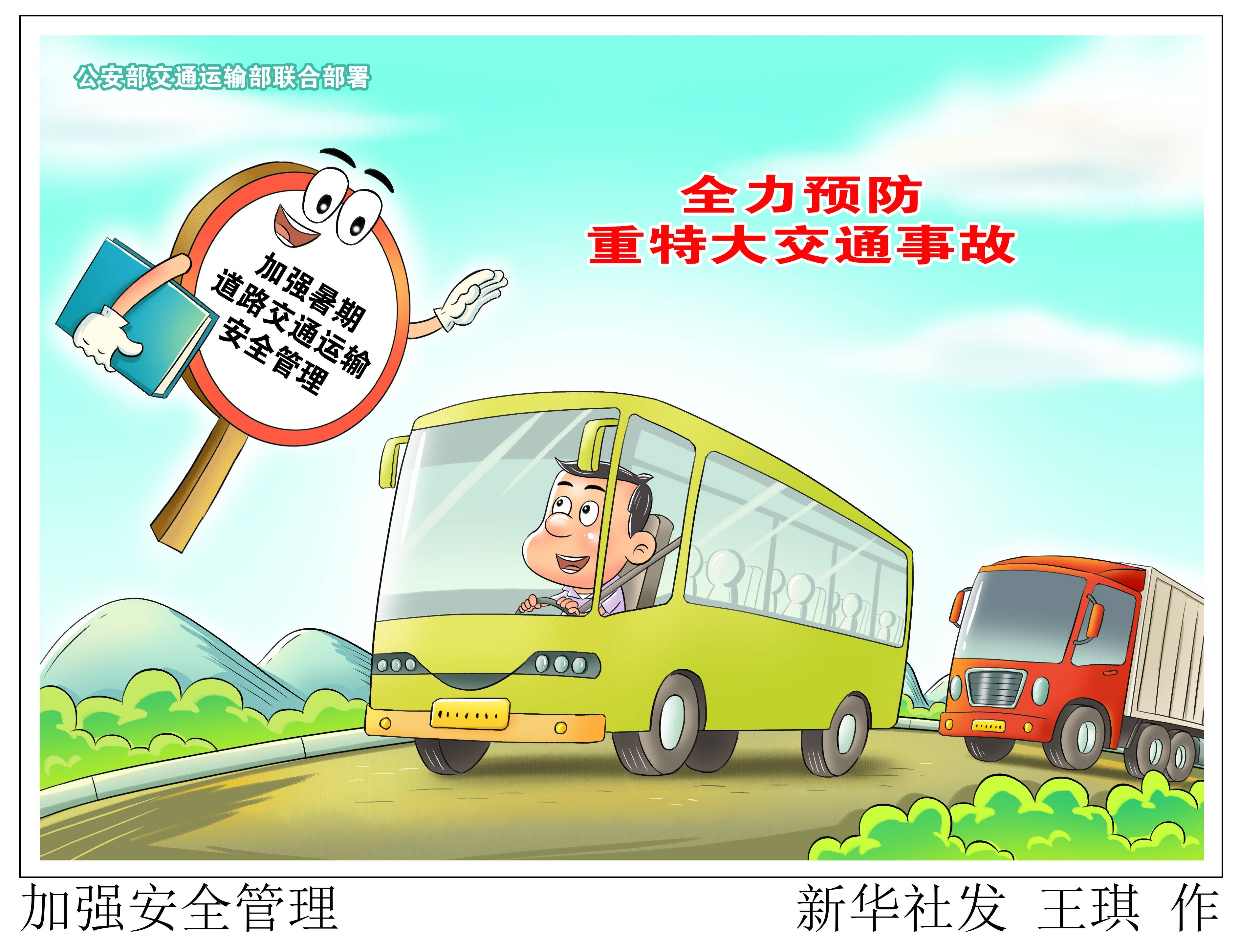 (图表·漫画)[法治]加强安全管理