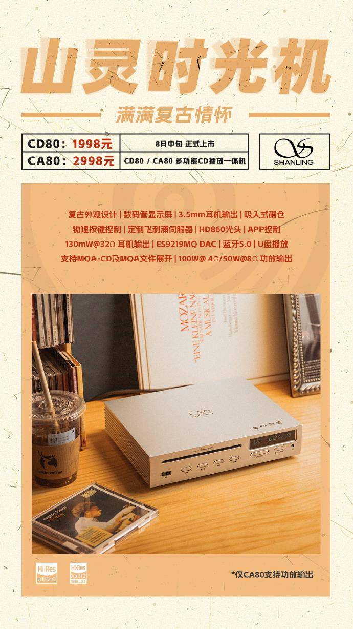 山灵CD80/CA80多功能CD播放机售价公布：分别为1998元和2998元 8月中旬正式开售