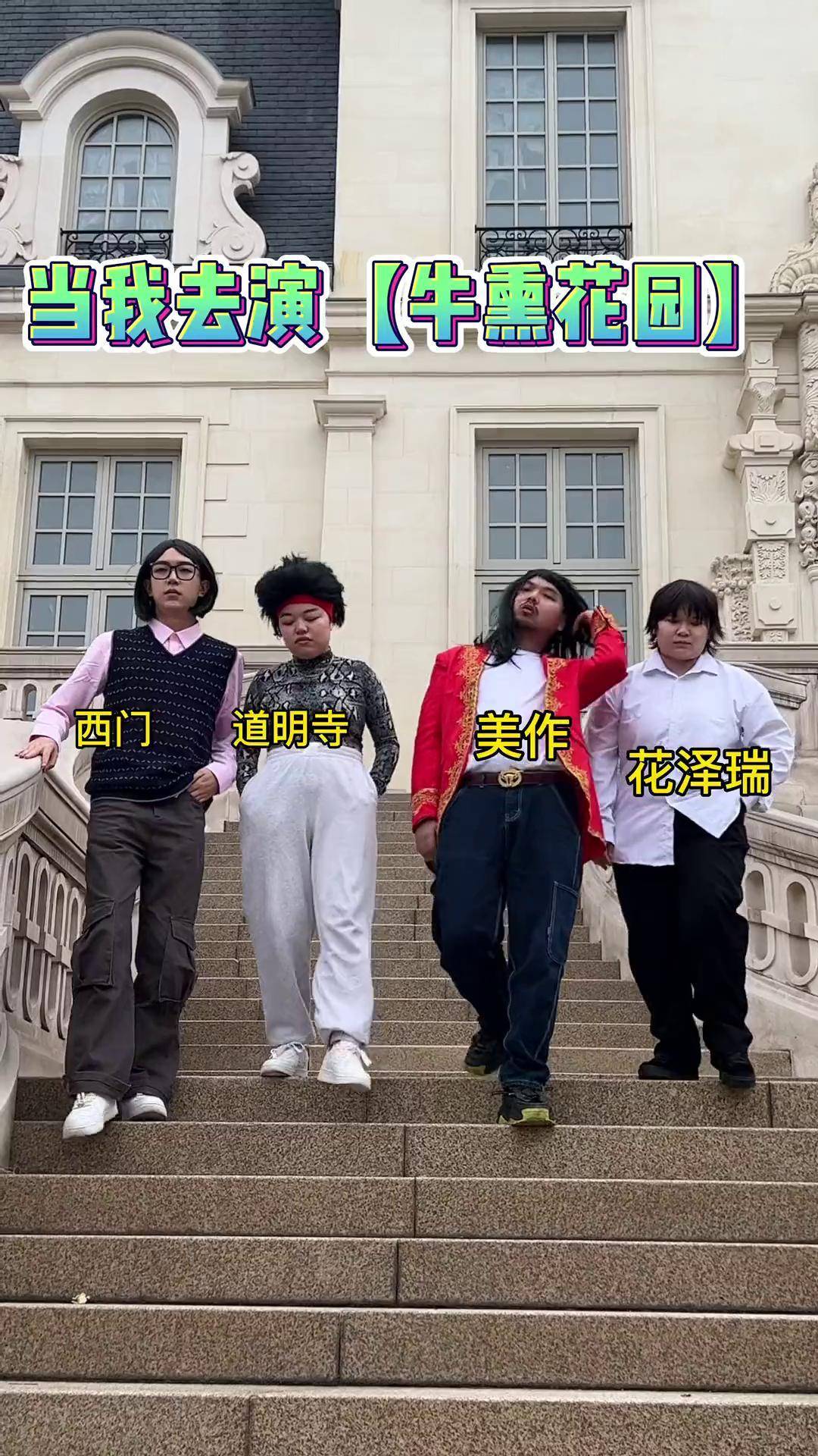 牛熏花园来了 奥黛丽厚本 哈喽小莲花 肖宇航 哈喽三三 搞笑 流星花园