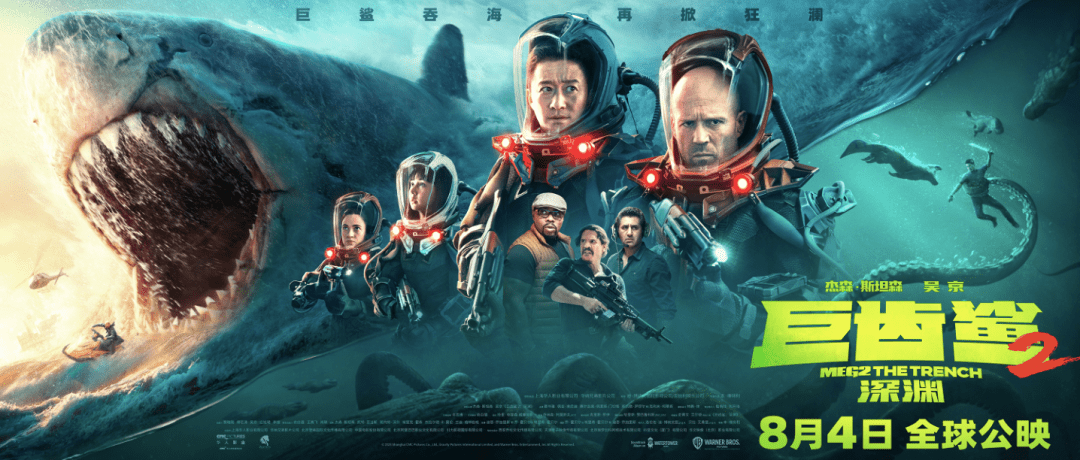 《巨齿鲨2》今日上映 杰森·斯坦森联手吴京深海斗巨兽
