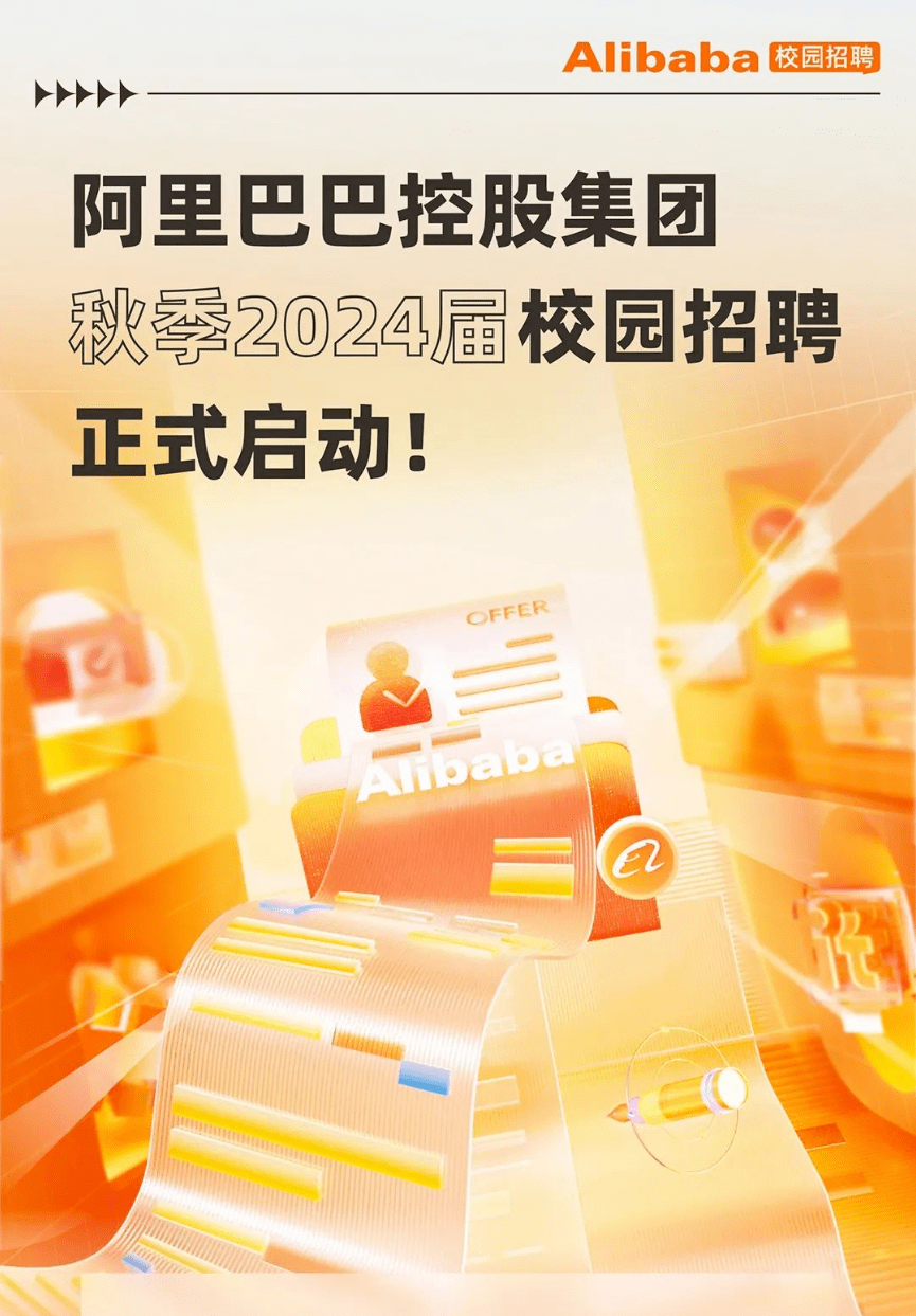 秋招| 阿里巴巴秋季2024届校园招聘正式启动!_offer_咨询_全球