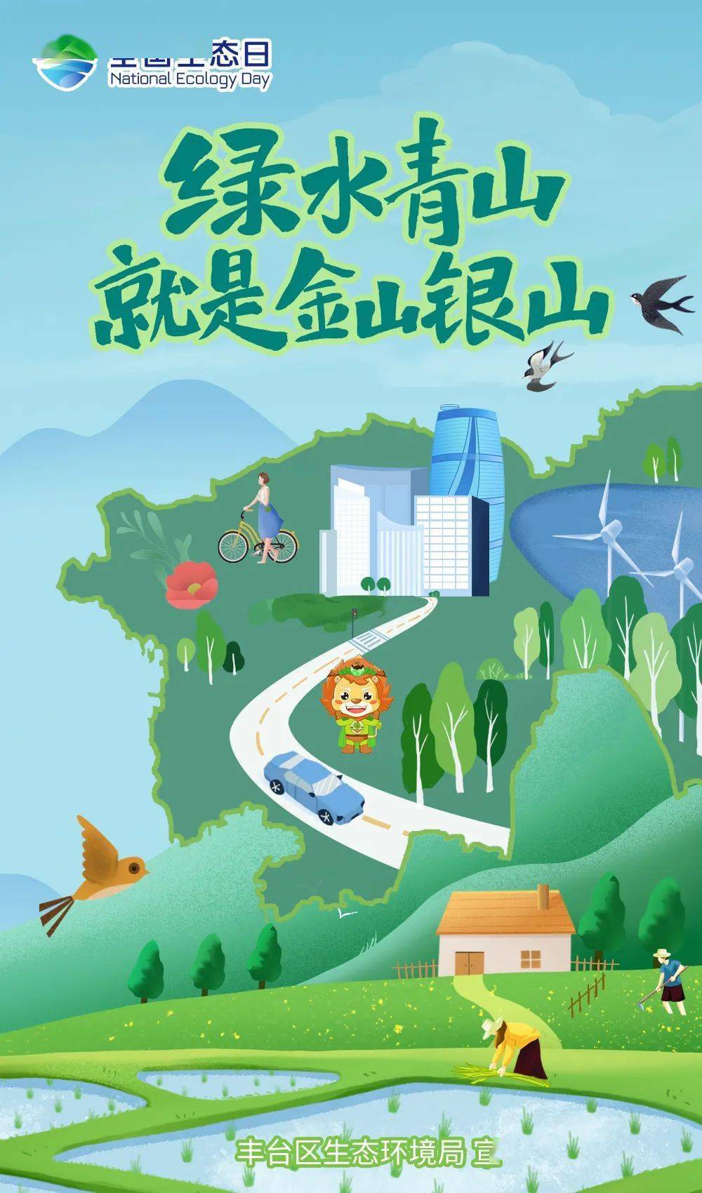 全国生态日丨绿水青山就是金山银山