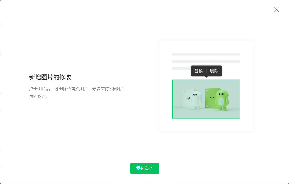 喜大普奔，微信公号图文支持删改图片了