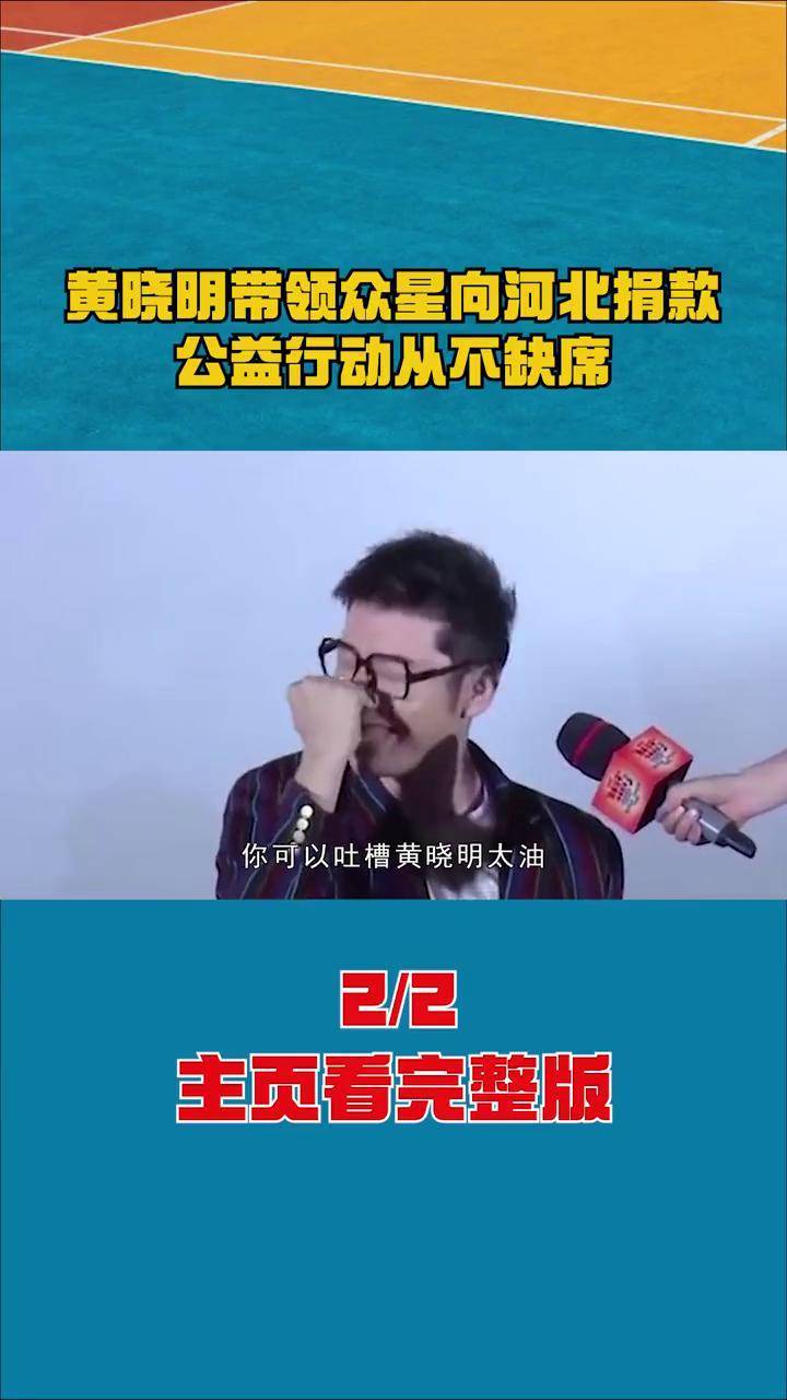 黄晓明带领众星向河北捐款,公益行动从不缺席 黄晓明 黄晓明为河南