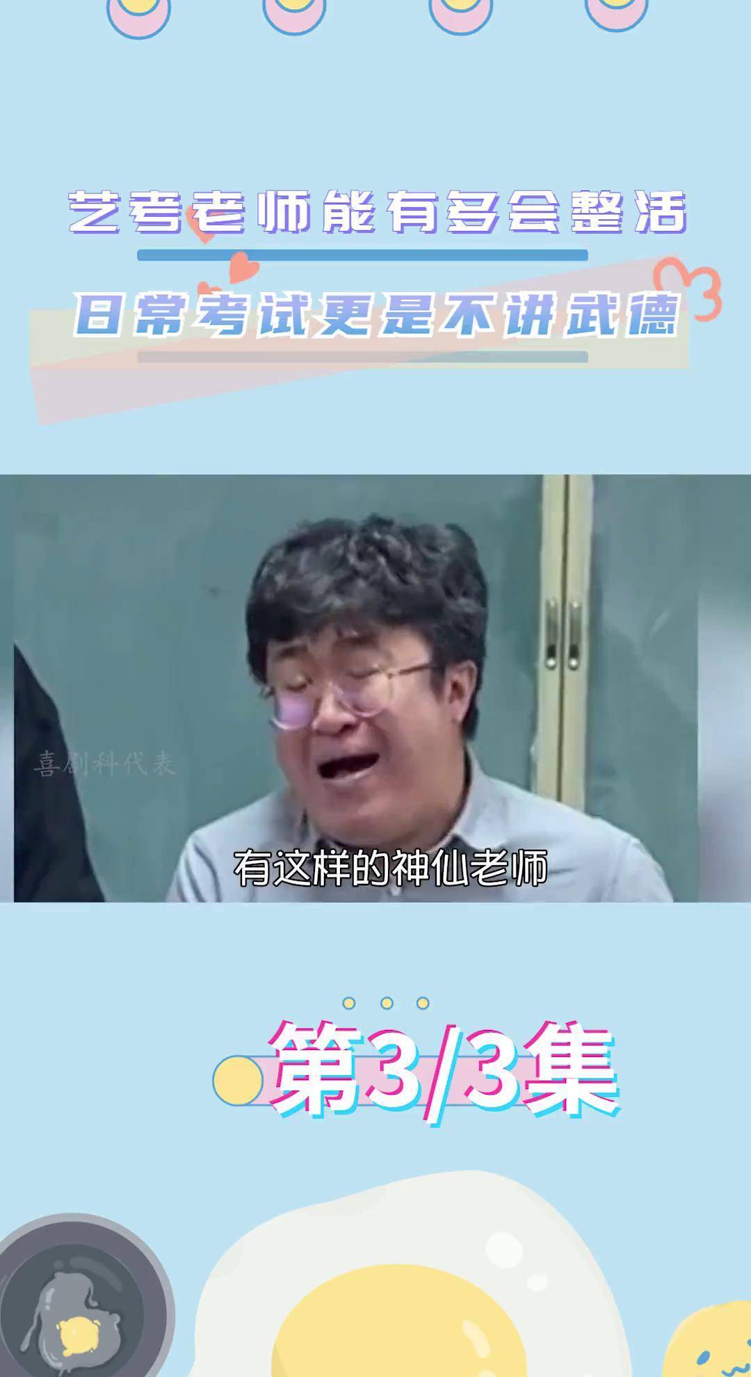 艺考老师能有多会整活 胖超说艺考 爆笑 整活 张主任 娱乐评论大赏