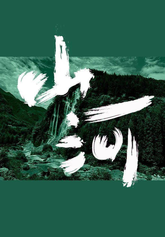 字体帮2707:山河 今日命题:夜色_作品_微信_官网