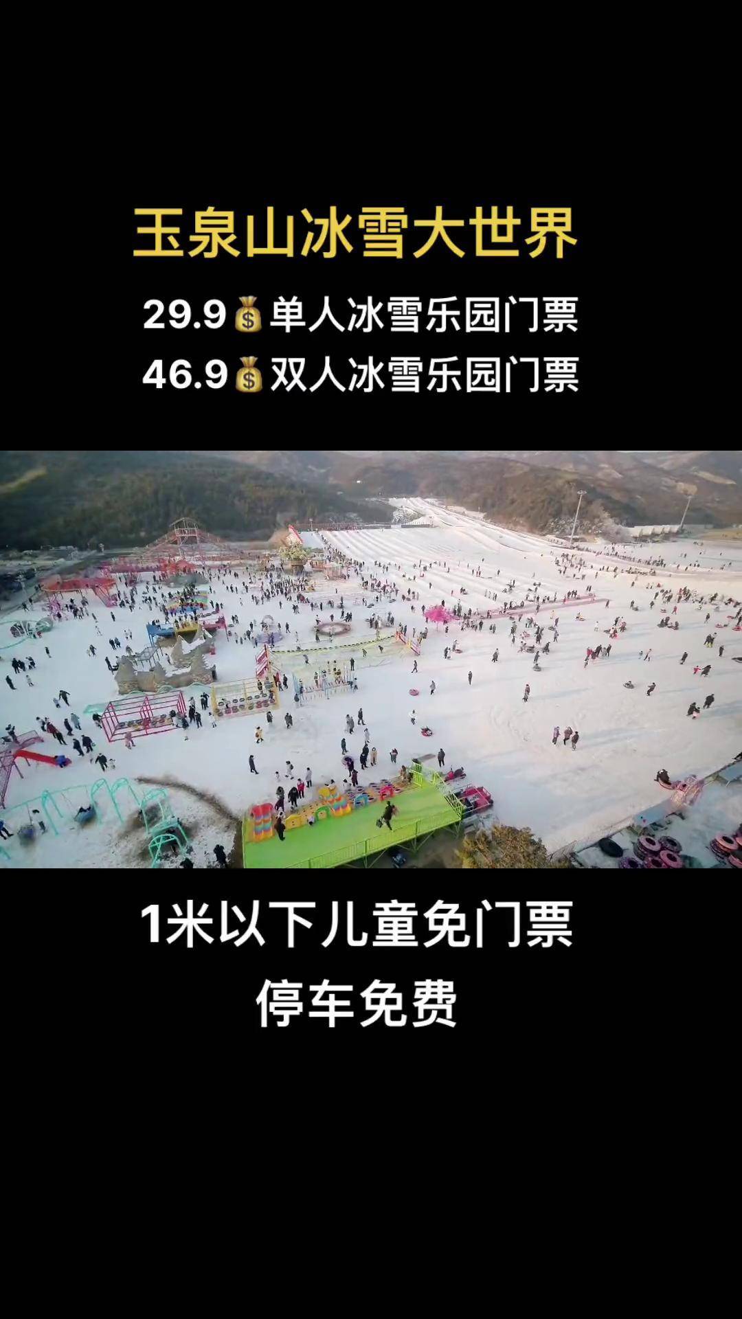 玉泉山冰雪大世界单人门票299双人门票469