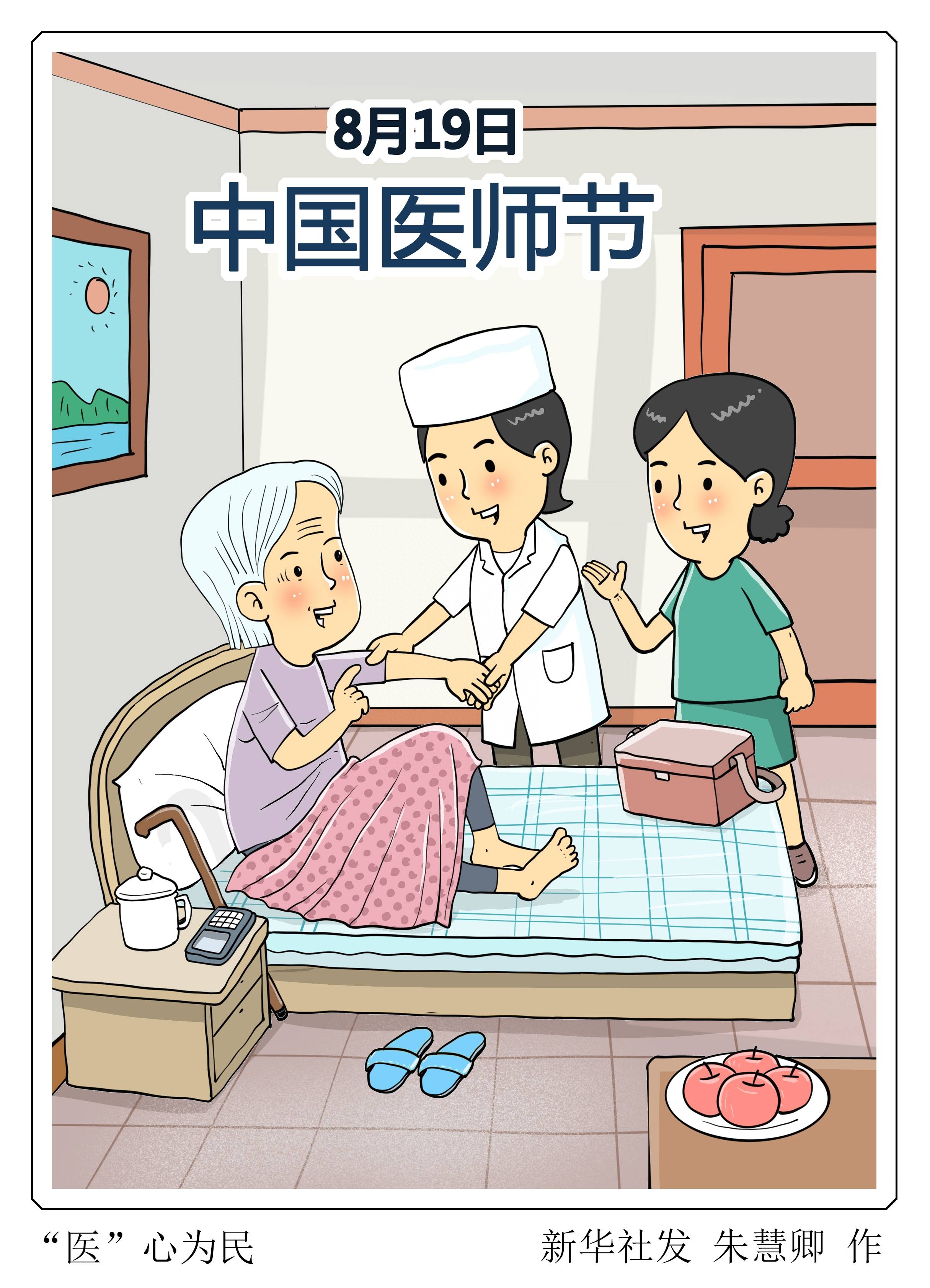 (图表·漫画)〔中国医师节〕"医"心为民_新华社_白衣天使_北京