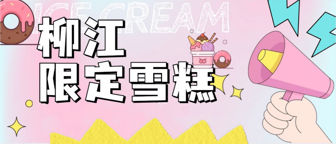 今天,邀请大家品尝柳江清凉限定"雪糕"一起来尝"冰"消暑~↓↓↓赏花是
