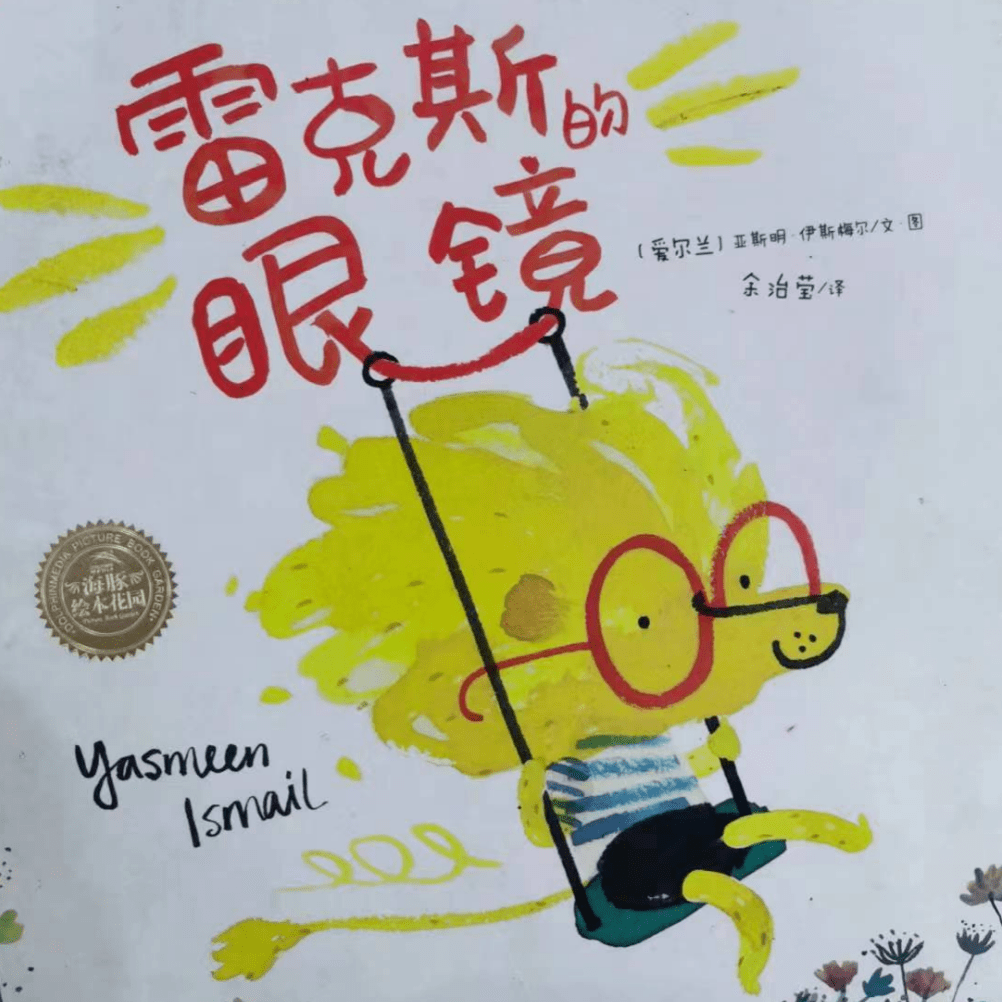 "尚书童"线下绘本讲读|《雷克斯的眼镜》_活动_沧州市_事情