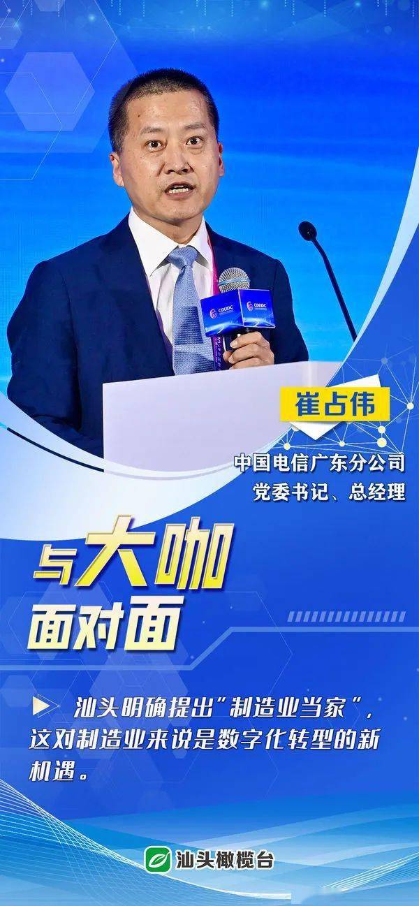 中国电信股份有限公司广东分公司党委书记,总经理崔占伟.