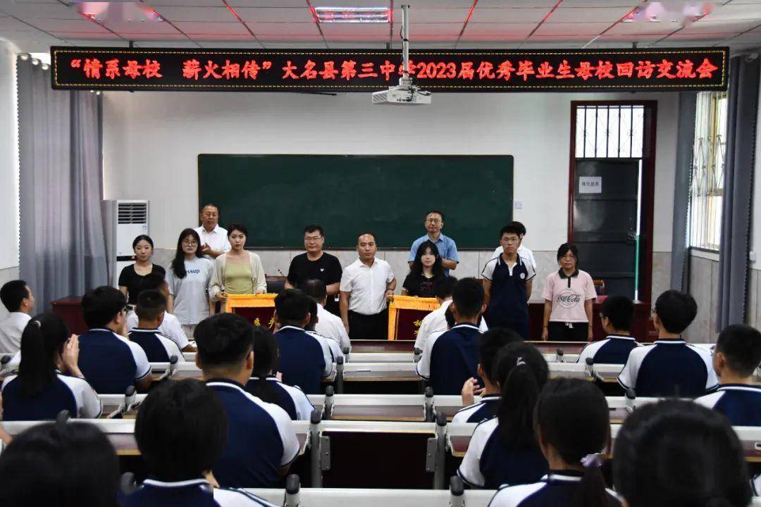 【情系母校 薪火相传】大名三中召开2023届优秀毕业生母校回访交流