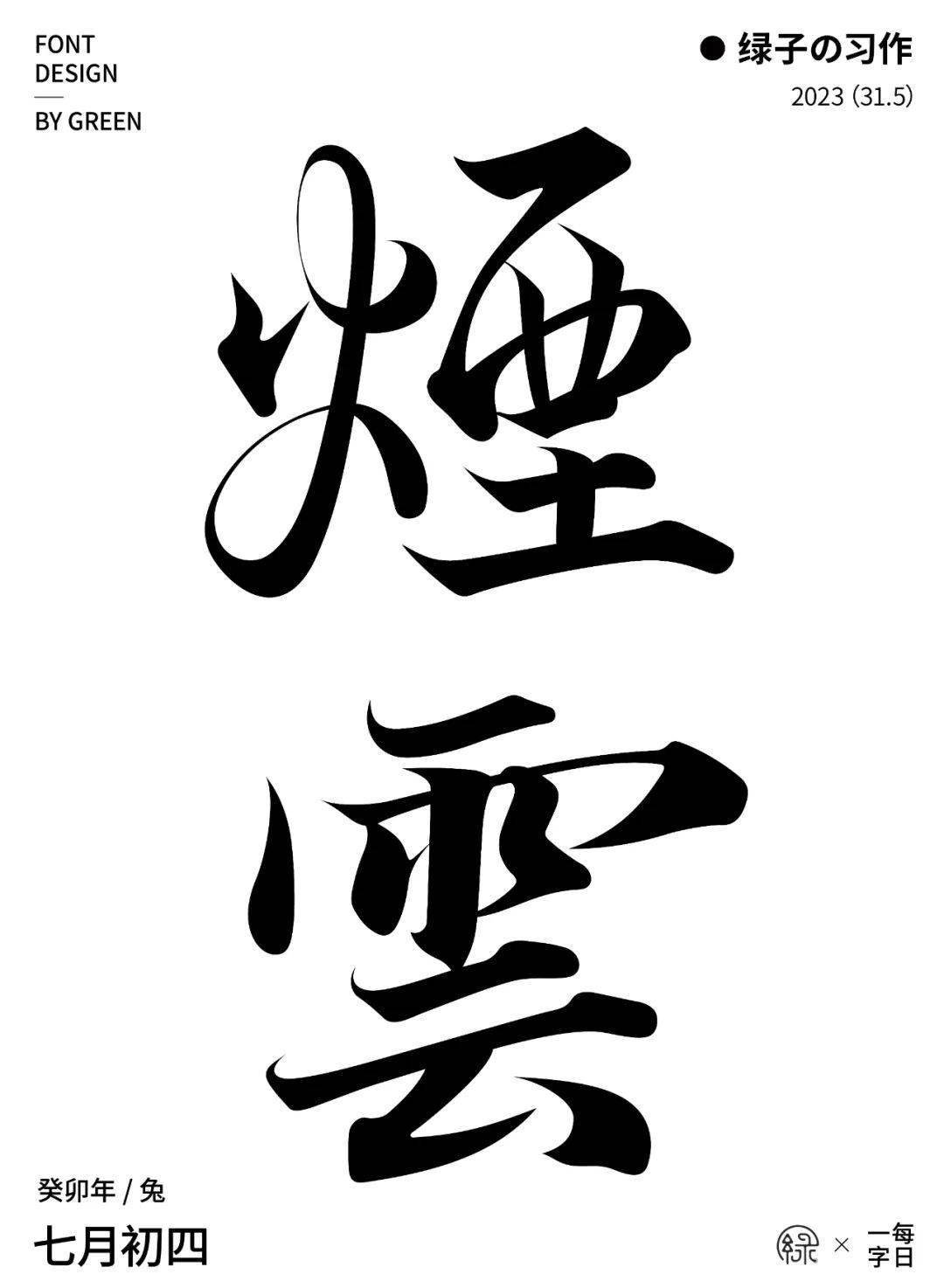 自由命题-今日命题是自由命题大家可自由设计一个字一组词一句话均
