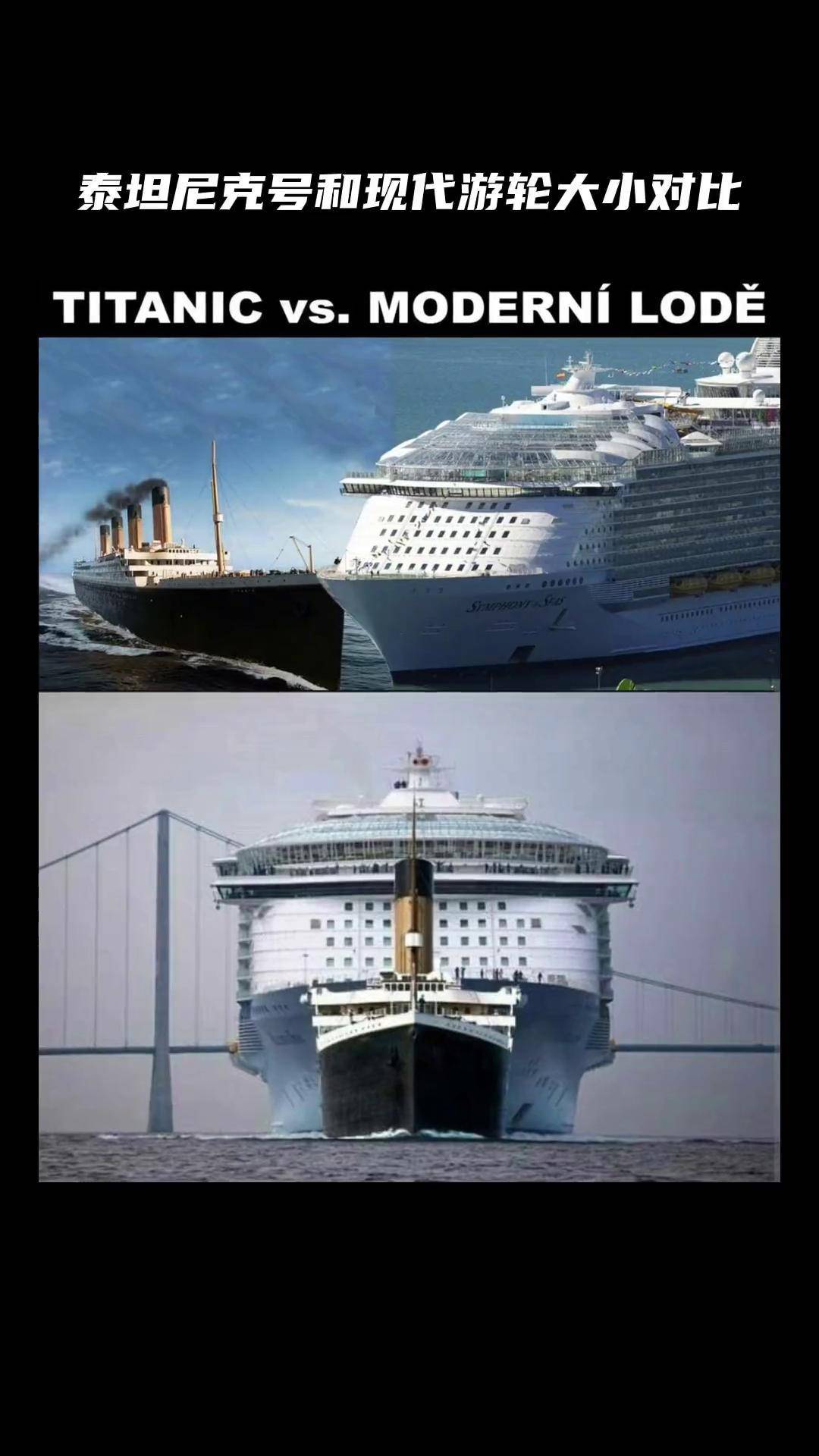 泰坦尼克号和现代游轮的大小对比