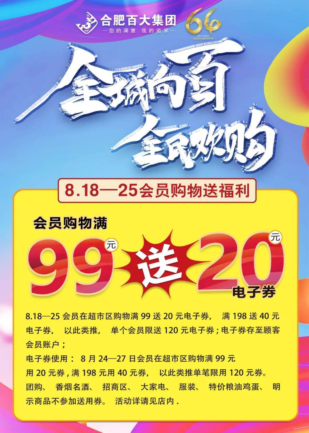 宣城这家超市即日起至8月25日会员狂欢满99送20元电子券