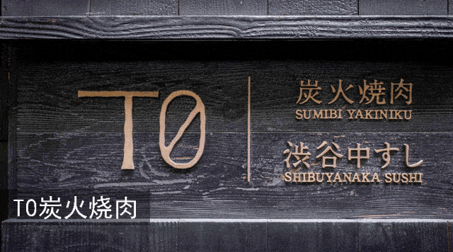 T0炭火烧肉|魔都襄阳南路上的烧肉“天花板”,满口爆汁,肉香四溢,肉食者的极致味蕾体验!_日本_餐厅_暖色