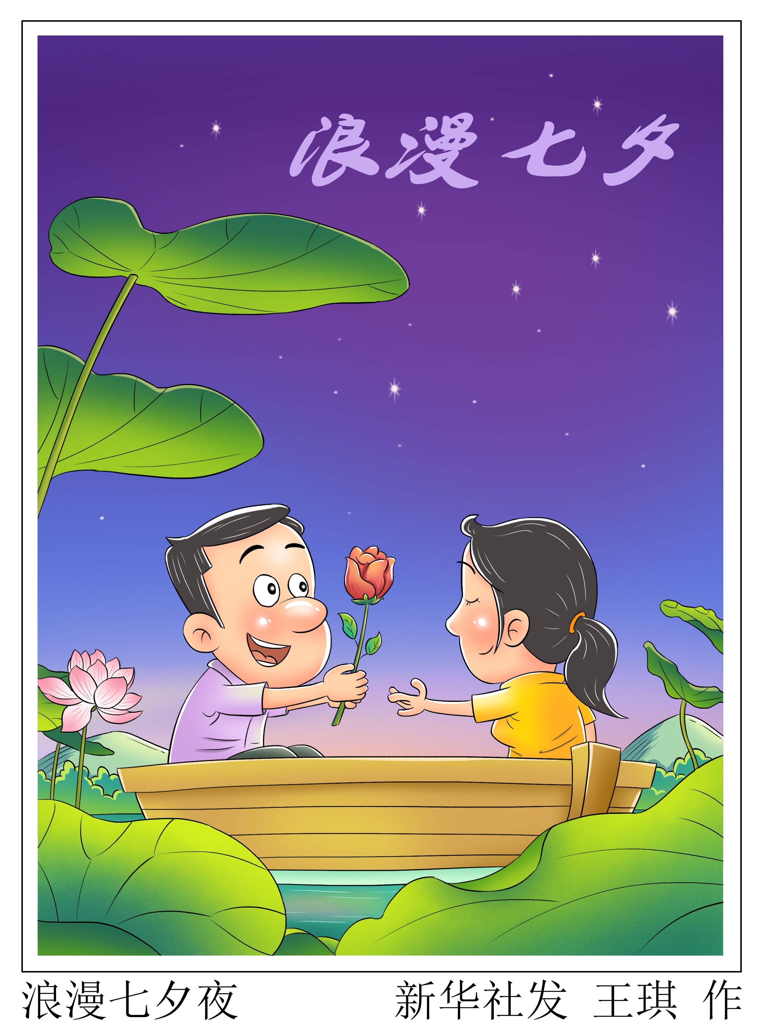 图表·漫画 〔七夕节〕浪漫七夕夜