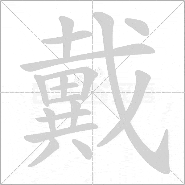 统编版语文二年级上册《写字表》生字动态笔顺