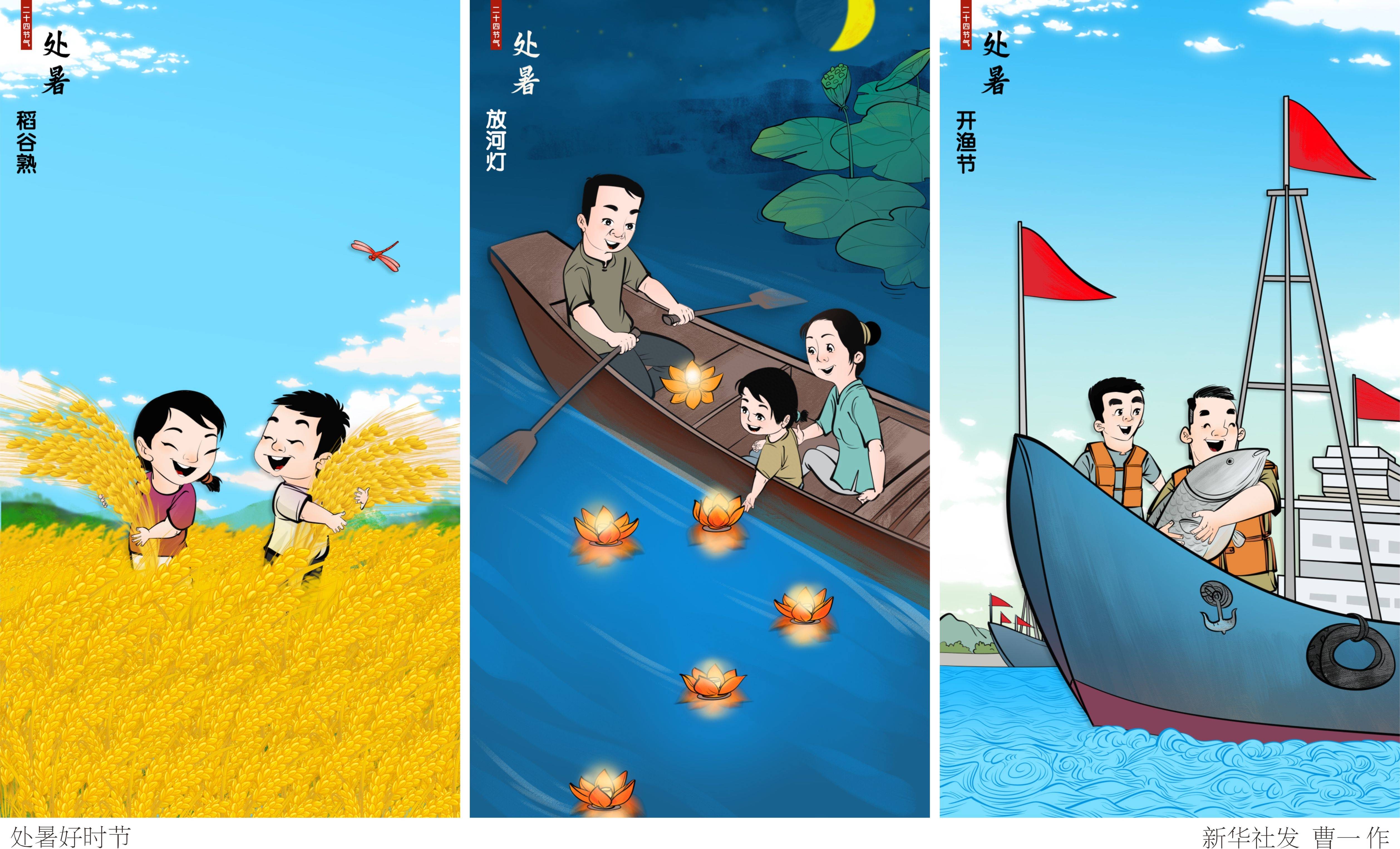 (图表·漫画)〔二十四节气·处暑〕处暑好时节(横版)_新华社_北京_曹