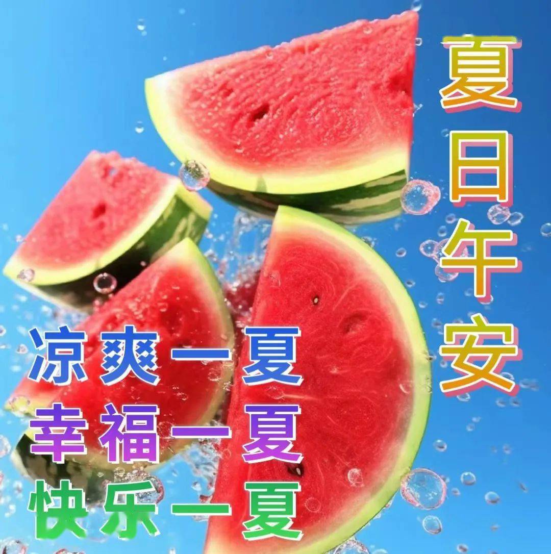 夏日的早上,愿你一天的生活快乐安详,愿你以后的日子幸福吉祥,祝早安!