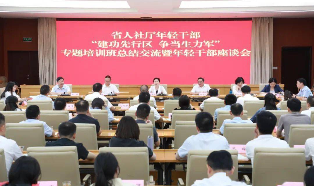 省人社厅召开年轻干部“建功先行区争当生力军”专题培训班总结交流暨年轻干部座谈会