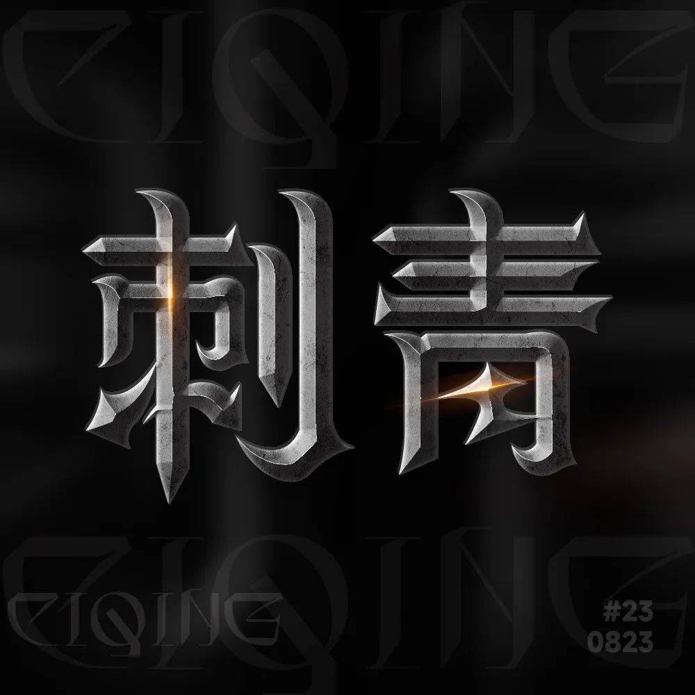 字体帮2714:刺青 今日命题:青花瓷_作品_微信_官网