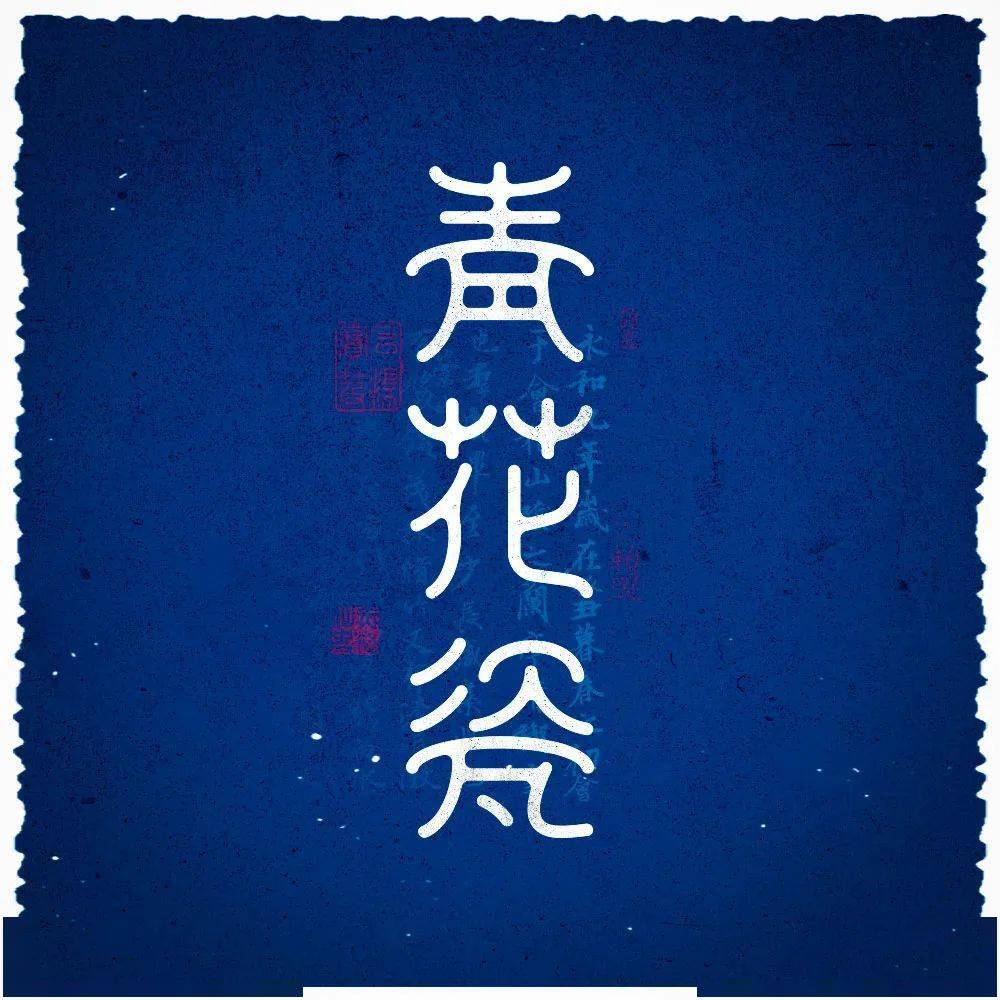 字体帮2715青花瓷今日命题污染