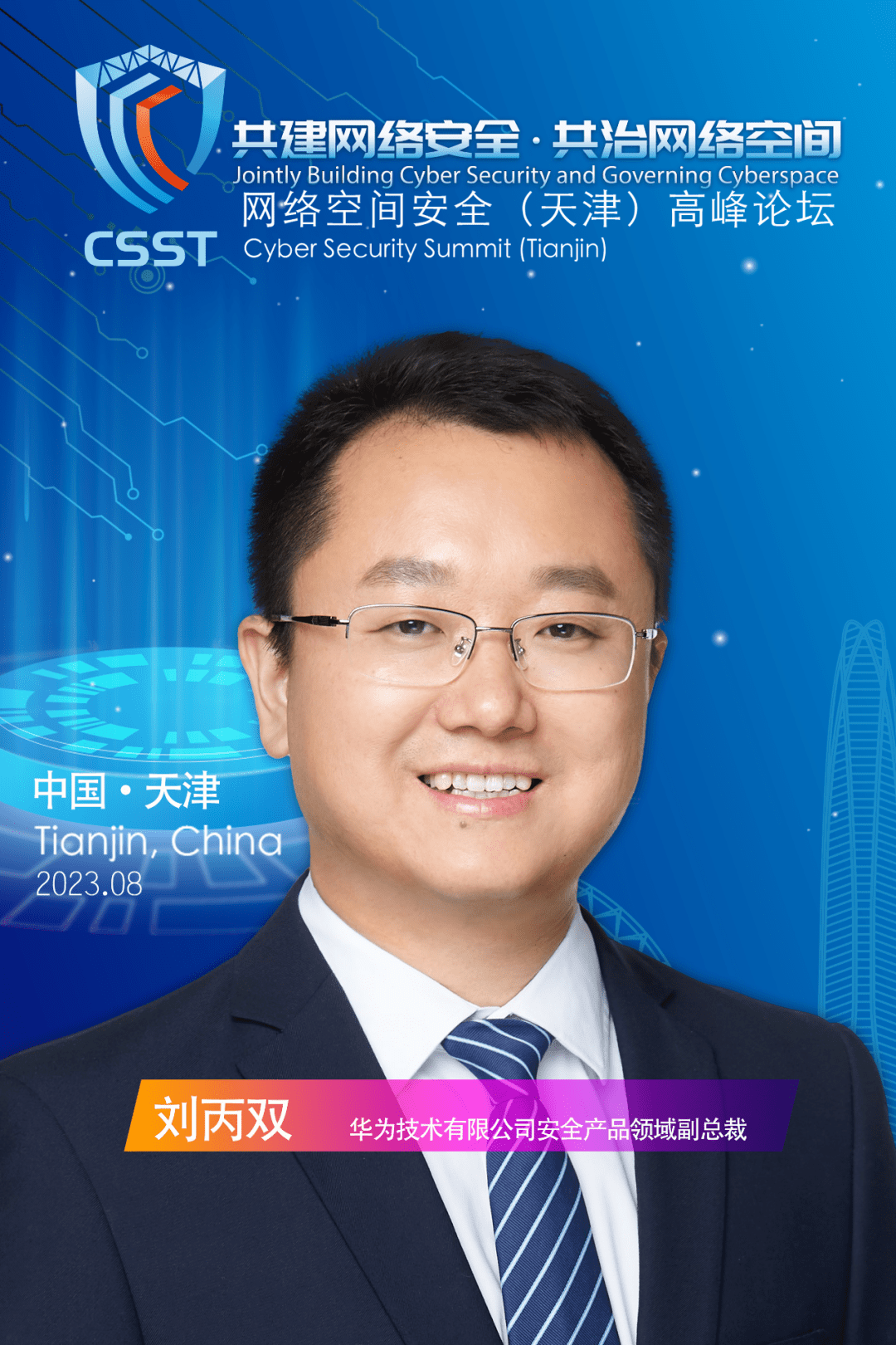 刘丙双,博士,高级工程师,现任华为安全产品领域副总裁.