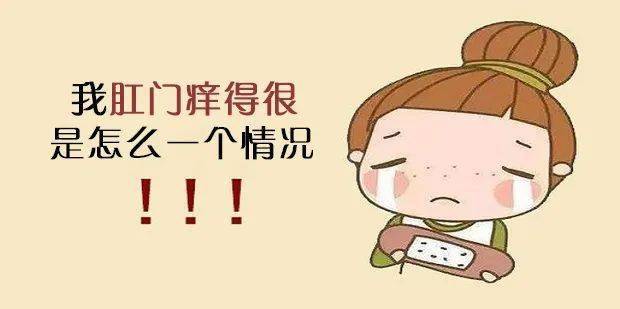 【上海中佑肛肠医院】肛周瘙痒怎么办?忍不住想挠…_肛门_皮肤_局部