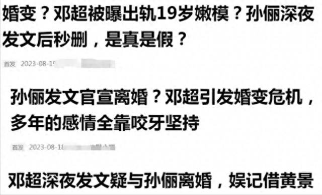 曝邓超孙俪离婚!