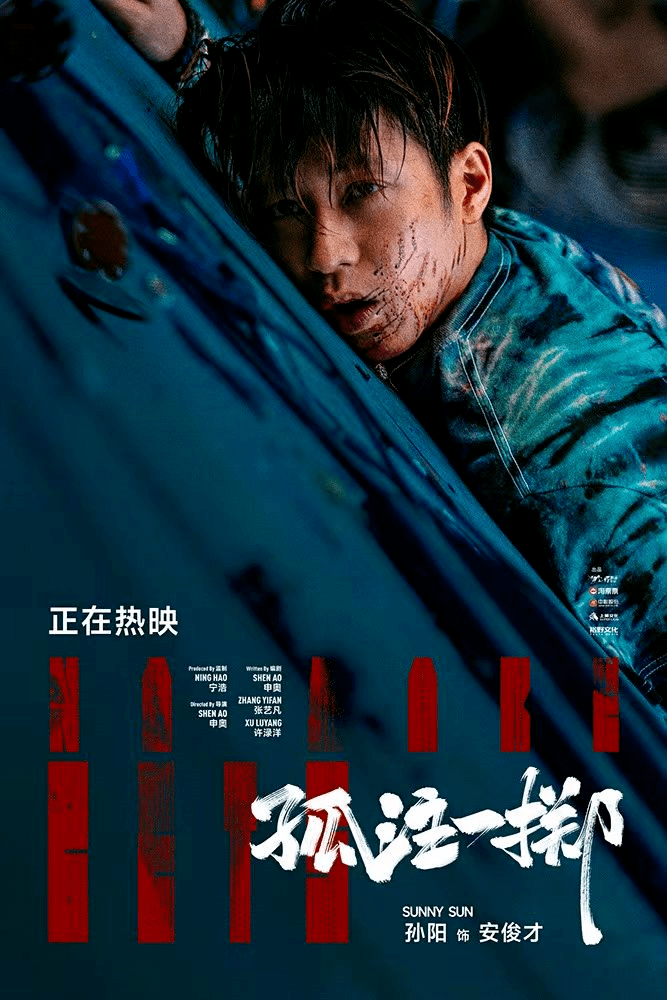 《孤注一掷》热映中