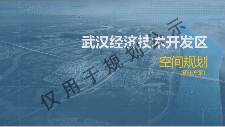 重磅!武汉经开区空间规划出炉,快来看看有什么变化吧!_战略部署_融合_发展