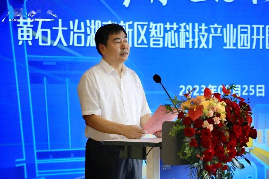 黄石市委常委,大冶市委书记郝胜勇在致辞中对智芯科技产业园表达了