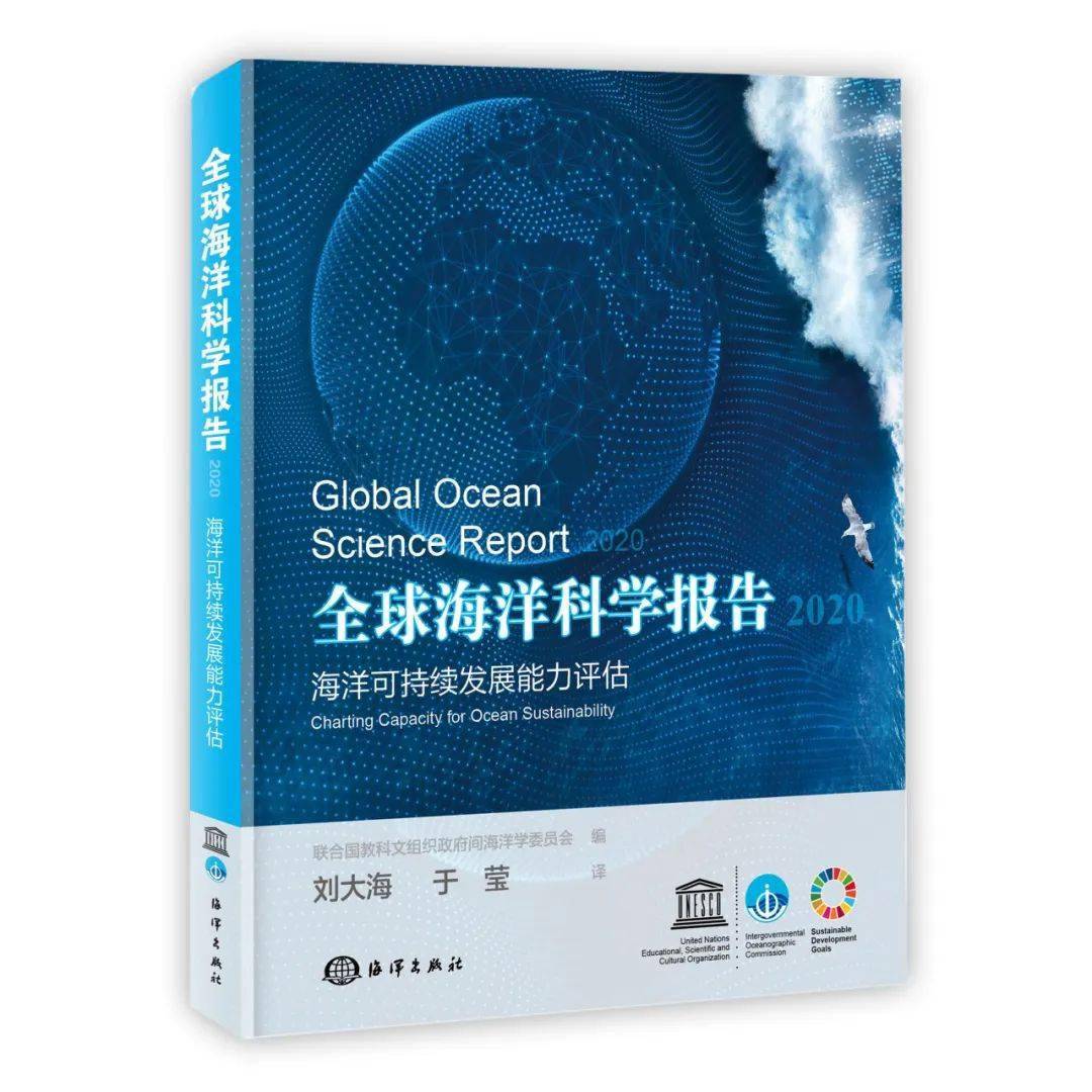 《全球海洋科学报告