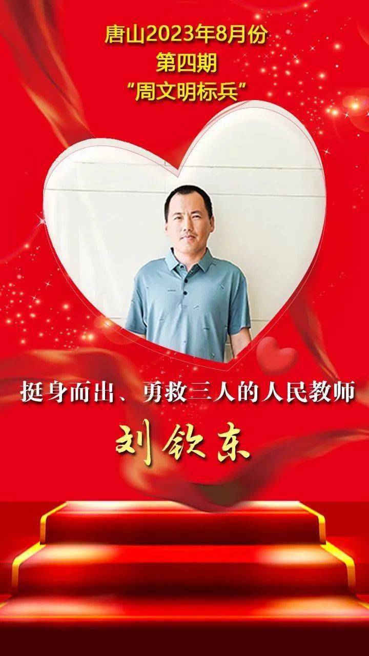 刘钦东挺身而出,勇救三人的人民教师8月份第四期"周文明标兵"事迹20.