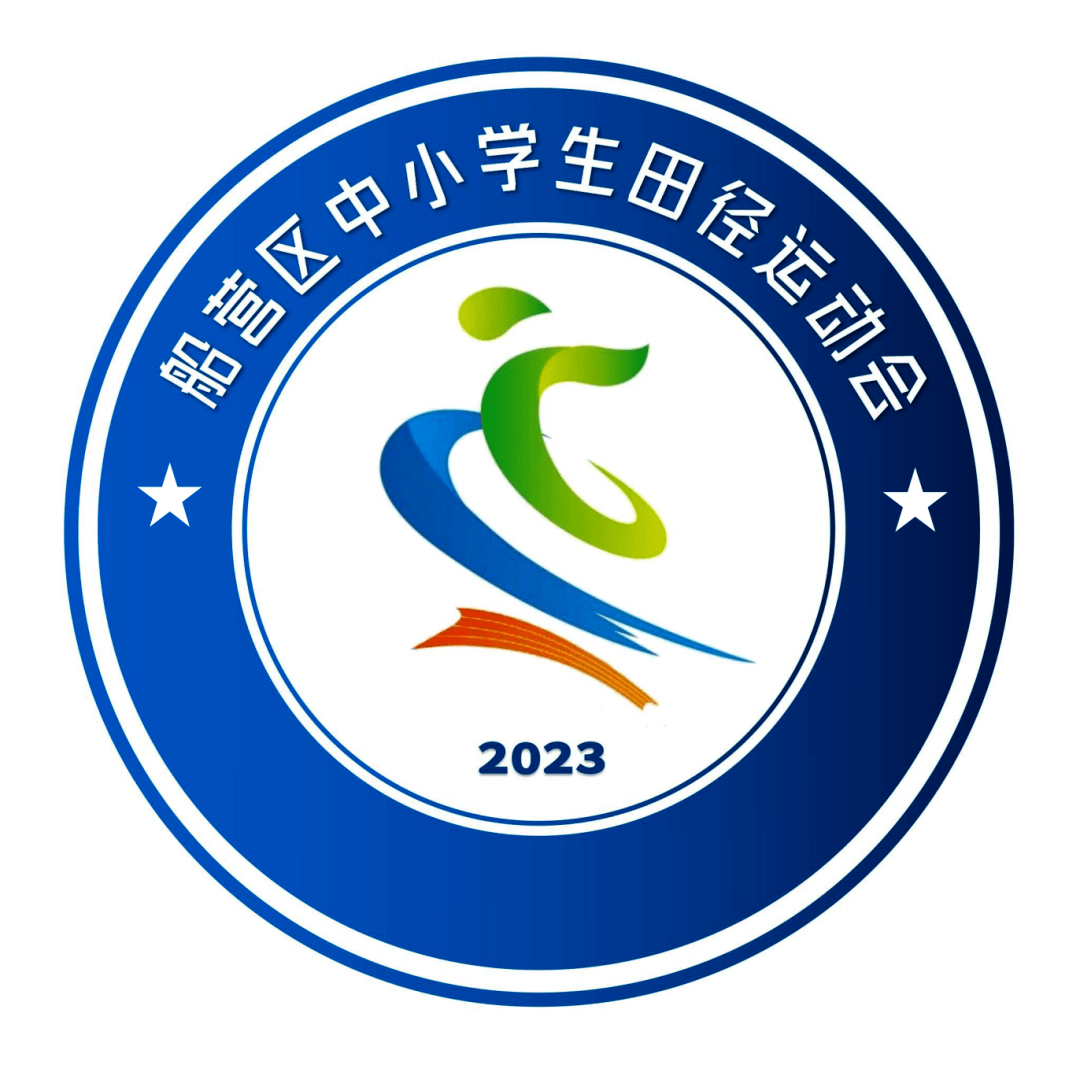 2023年船营区中小学生田径运动会会徽,吉祥物征集公示