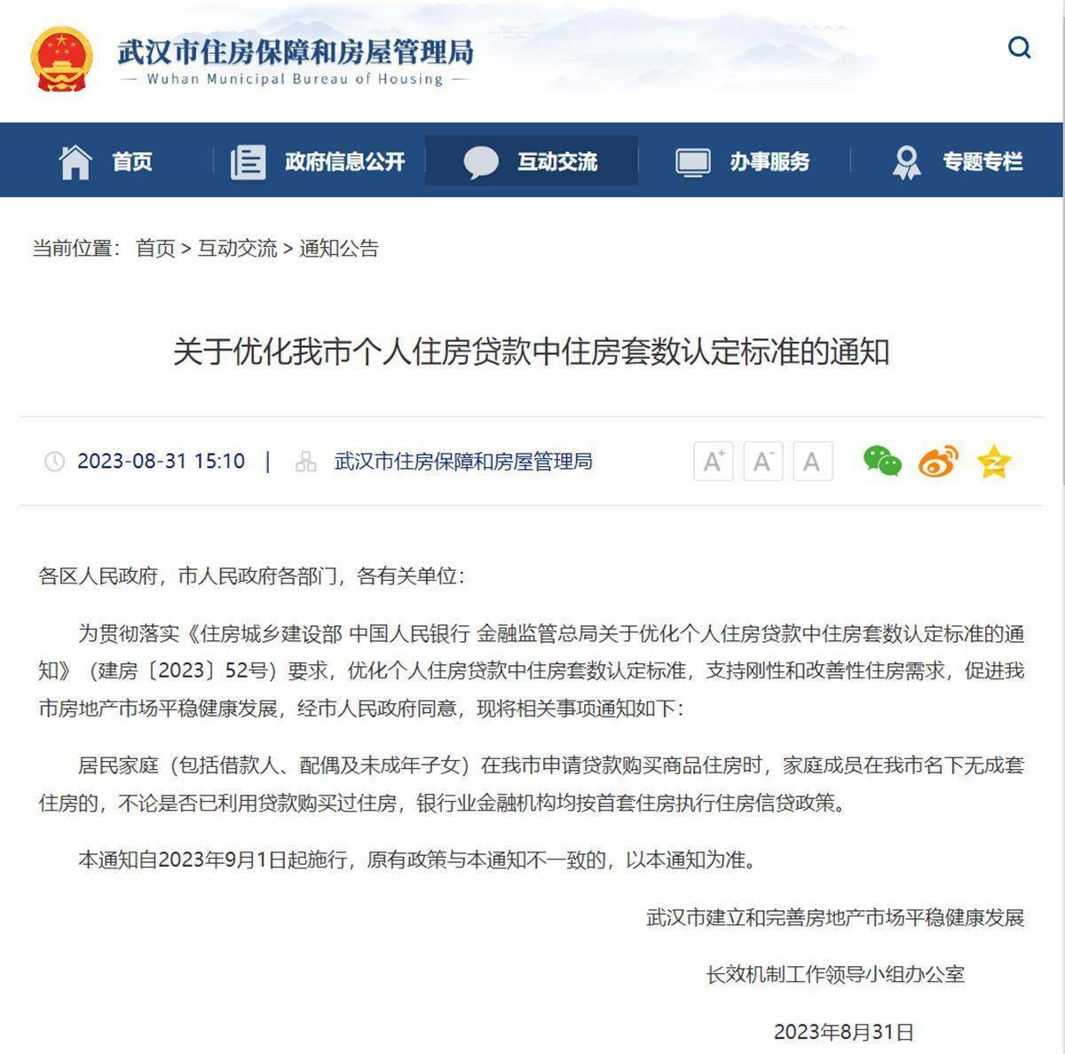 武汉官宣“认房不认贷”,9月1日起施行!_政策_通知_贷款