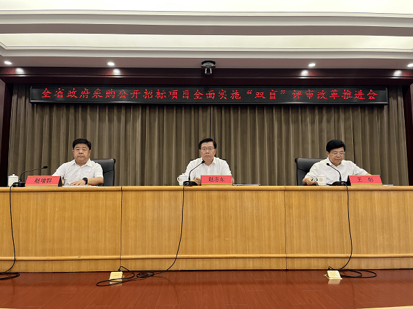 政府采购公开招标项目全面实施"双盲"评审改革推进会_部门_部署_会议