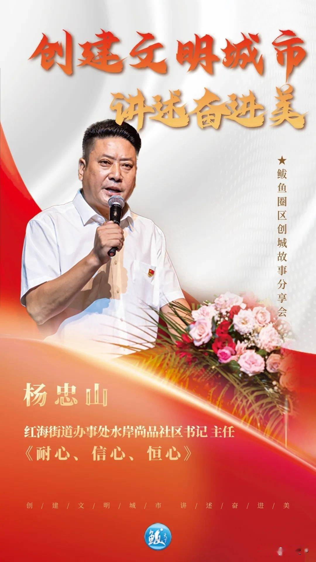 耐心,信心,恒心红海办事处水岸尚品社区书记,主任 杨忠山由于辖区