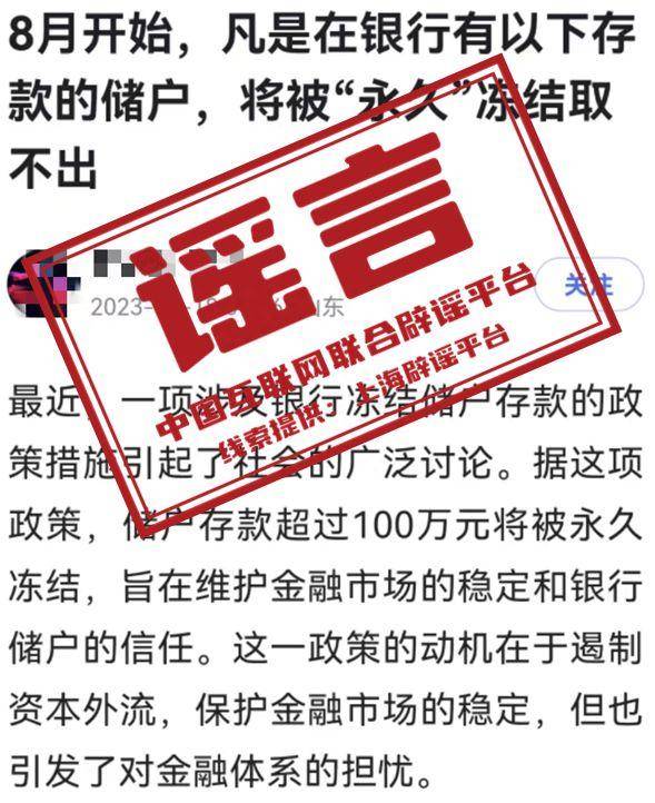 息称：经核查，网传“8月开始，银行将永久冻结部分存款账户”纯属谣言。