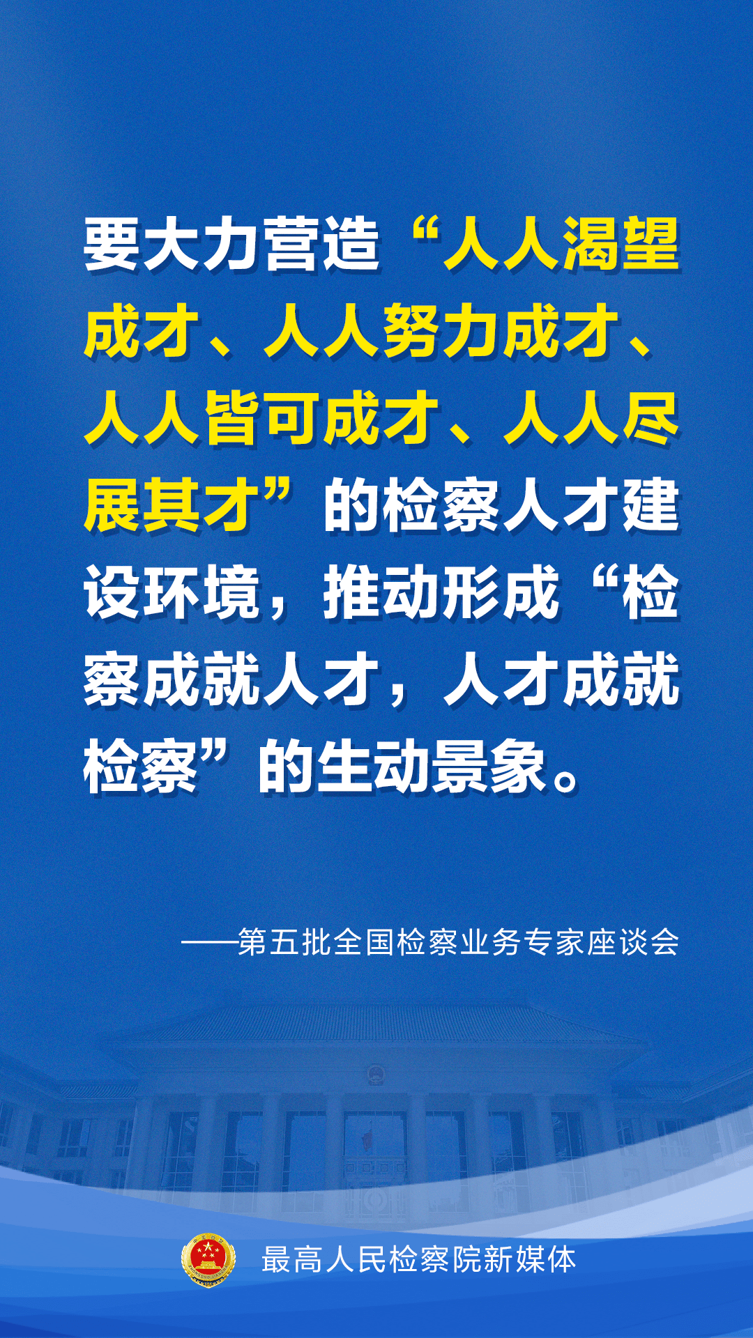 【学习园地】新时代检察人才培养计划出炉,一组海报get要点～_发展