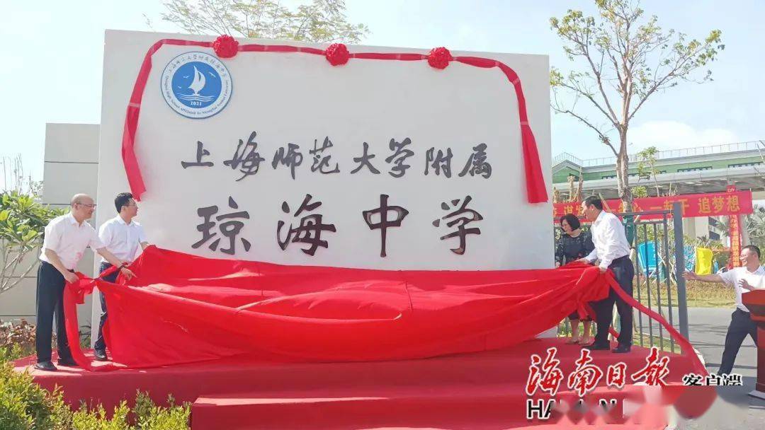 上海师范大学附属琼海中学揭牌启用,琼海市政府与上海师范大学签署