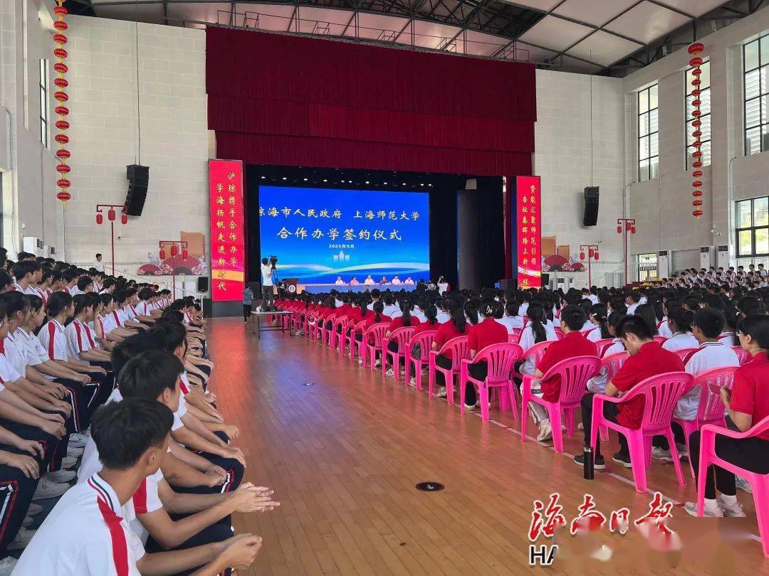 上海师范大学附属琼海中学揭牌启用,琼海市政府与上海师范大学签署