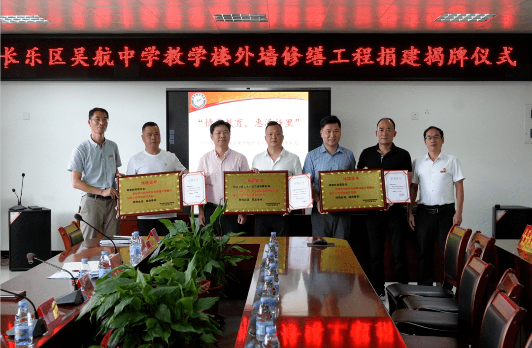 —吴航中学教学楼外墙修缮工程捐建揭牌仪式